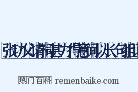 张功父请祠甚力得意间以长句组词是什么意思的图片